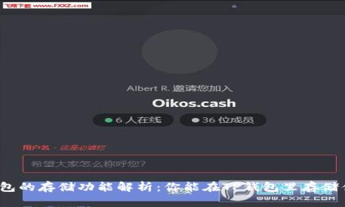 TP钱包的存储功能解析：你能在TP钱包里存储什么？