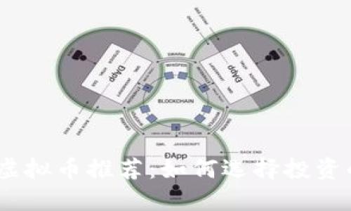 2023年优质虚拟币推荐：如何选择投资的方向与机会