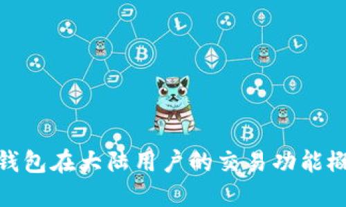 TP钱包在大陆用户的交易功能概述