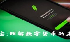 虚拟币超级宝宝：理解数字货币的未来与投资机