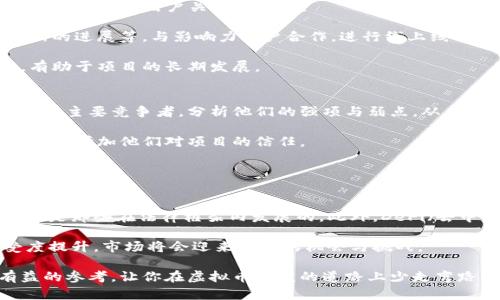   虚拟币开发全指南：从创意到上线的每一步 / 

 guanjianci 虚拟币开发, 区块链技术, 加密货币, ICO /guanjianci 

随着数字货币的崛起，越来越多的开发者和创业者开始关注虚拟币的开发。从比特币到以太坊，千百种加密货币层出不穷。那么，如何开发一款成功的虚拟币呢？本文将全面讲解从构思到上线的每一个环节，帮助你理解与掌握虚拟币开发的基本流程。

虚拟币的基本概念
虚拟币，亦称为加密货币，是基于区块链技术的一种新型数字资产。它通过加密算法确保交易的安全性，并通过去中心化的方式维护网络的完整性与透明度。虚拟币的主要特征包括匿名性、不可篡改性、以及全球性等。

虚拟币开发的基本流程
开发一款虚拟币的过程一般包括以下几个步骤：
ul
  listrong构思阶段：/strong确定虚拟币的目标、定位、功能等。/li
  listrong技术架构设计：/strong选择合适的区块链平台或协议。/li
  listrong开发阶段：/strong编写代码，测试功能。/li
  listrong上线阶段：/strong发布白皮书，进行ICO（首次代币发行）等营销活动。/li
/ul

构思阶段：明确目标与功能
在开发虚拟币的第一步，你需要明确目标及其主要功能。比如，你的虚拟币是用于支付、储值、还是激励措施？对使用场景的清晰定位能帮助你在后续的开发与市场推广中游刃有余。

构思并非一蹴而就，你需要进行市场调研，分析潜在用户的需求，评估市场的竞争环境，找出自己前进的独特路径。设计一套合理的经济模型能够吸引更多的用户在你的生态系统内参与。

技术架构设计：选择合适的平台
在技术架构设计阶段，需要根据你的需求选择合适的区块链平台。主流的虚拟币开发平台如以太坊、币安智能链等，均具备强大的智能合约功能，能够支持大部分应用场景。

此外，还需综合考虑网络的安全性、效率及扩展性。一旦选择了链，相关的数据结构、共识机制也需明确，这将直接影响虚拟币的交易速度和安全性。

开发阶段：编写代码与测试
在明确了功能与技术架构后，开发阶段就可以开始了。这一过程中，你需要招聘合格的开发人员来编写代码，目前比较流行的编程语言有Solidity（用于以太坊）等。

开发过程中，需要特别注意代码的安全性，逐步进行单元测试与功能测试，确保每一个功能模块都能按照预期运行。任何一个小的漏洞都有可能导致重大的安全问题，因此测试阶段是必不可少的。

上线阶段：白皮书与ICO
开发完毕之后，必须撰写一份详细的白皮书，以准确传达项目的愿景、技术架构、未来规划等关键信息。这不仅是向投资者展示项目实力的重要文档，也是未来发展战略的指南。

之后进行ICO活动，筹集初期资金并吸引投资者的关注。合理制定代币的发行量与分配方案至关重要。通过多渠道的宣传，让更多人了解并参与到你的项目中来。

虚拟币的法律合规性考虑
在开发虚拟币时，法律合规性是一个无法忽略的重要环节。各国对加密货币的监管政策不尽相同，你需要确保项目遵循当地的法律法规。这不仅有助于保护你的项目，也能降低未来的法律风险。

无论是在资金募集、代币分配，还是用户数据隐私保护等方面，及早咨询法律专家皆是必要的。及时进行合规性审查，有助于顺利开展项目，赢得用户的信任。

维护和更新：持续发展之路
虚拟币的开发并非一劳永逸，项目上线后，仍需不断进行维护与更新。根据用户反馈与市场变化，实时进行功能迭代与，将帮助你的项目长久存续和吸引更多用户。

此外，建立一个良好的社区氛围，及时与用户互动，鼓励用户提出建议与反馈，能够增强用户粘性，并推动项目的进一步发展。

相关问题探讨
在进行虚拟币开发时，可能会有许多问题亟待解决。接下来，我们将探讨五个与虚拟币开发相关的重要问题。

问题一：如何选择合适的区块链平台？
选择区块链平台是一项重要决策，它将影响整个项目的技术架构和未来运作。首先，你需要了解不同平台的优缺点。例如，以太坊以其强大的智能合约能力著称，但在交易速度方面可能存在瓶颈。而一些较新的公链则可能在性能上更具优势，但可能缺乏成熟的开发文档和社区支持。

其次，要考虑项目的需求。如果你的虚拟币需要高频交易，那么选择一个拥有高TPS（每秒交易量）的链是必要的；如果关注安全性，可能需要选择主流、经过验证的公链平台。

最后，调研相关平台的生态圈与社区支持，评估项目的可持续发展能力。选择一个活跃的生态环境，有助于获得更多的资源与支持，从而更好地推进你自己的项目。

问题二：如何确保虚拟币的安全性？
虚拟币的安全性直接影响用户的信任与项目的生存。首先，在开发阶段，要进行代码审计，确保代码的安全性，避免出现漏洞。很多项目在上线前会请第三方安全公司进行测试，以找出潜在的风险。

其次，对于用户的资金安全，选择相应的冷钱包与热钱包结合使用，减少用户资产被盗的风险。同时，设置多重签名机制，增加资产的安全保护层。

最后，维护一个强大的安全团队，及时应对各种突发事件与安全攻击，能够大大增强项目的安全性能。这不仅能提升用户的信任度，也能提升项目的长远发展潜力。

问题三：如何有效营销虚拟币项目？
在虚拟币项目上线后，进行有效的营销至关重要。首先，你可以利用社交媒体平台进行宣传，如Twitter、Telegram等，吸引更多的用户关注与参与。

其次，撰写高质量的内容，通过行业媒体发布，让更多的投资者了解你的项目。这包括撰写博客、行业分析报告、及时更新的进展等。与影响力用户合作，进行线上线下的宣传活动也能显著提升项目的曝光度。

此外，持续与社区互动，收集用户反馈，增加项目的透明度。这不仅可以收获用户的信任感，也能增强他们的参与意愿，有助于项目的长期发展。

问题四：如何处理市场上的竞争？
虚拟币市场竞争激烈，不仅仅是功能上的竞争，还有用户的注意力竞争。首先，你需要进行充分的市场调研，了解行业内的主要竞争者，分析他们的强项与弱点，从而找出你的独特价值主张。

其次，要根据用户需求，不断迭代产品功能，从而增强用户粘性。定期发布项目进展，让用户看到你的持续努力与诚意，从而增加他们对项目的信任。

此外，建立良好的合作伙伴关系，借助行业内的资源与影响力，增强你的项目在市场上的适应性与竞争力。

问题五：未来虚拟币的发展趋势是什么？
未来虚拟币的发展趋势将更加多样性与合规化。随着监管政策的逐渐成熟，合规有望成为主流，未来成功的项目往往会是那些在法律框架内发展的。此外，DeFi（去中心化金融）、NFT（非同质化代币）等新兴方向将会获得更多的关注，虚拟币的应用场景会更加丰富。

同时，用户体验与安全性将成为主要关注点，任何一个项目都要注重用户体验的提升。随着用户对区块链应用的接受度提升，市场将会迎来更多的机会与挑战。

总结来看，虚拟币开发不仅仅是技术挑战，更是对市场、法律、营销等多方面的综合考量。希望本文能为你提供一些有益的参考，让你在虚拟币开发的道路上少走弯路，早日实现目标。