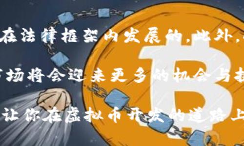   虚拟币开发全指南：从创意到上线的每一步 / 

 guanjianci 虚拟币开发, 区块链技术, 加密货币, ICO /guanjianci 

随着数字货币的崛起，越来越多的开发者和创业者开始关注虚拟币的开发。从比特币到以太坊，千百种加密货币层出不穷。那么，如何开发一款成功的虚拟币呢？本文将全面讲解从构思到上线的每一个环节，帮助你理解与掌握虚拟币开发的基本流程。

虚拟币的基本概念
虚拟币，亦称为加密货币，是基于区块链技术的一种新型数字资产。它通过加密算法确保交易的安全性，并通过去中心化的方式维护网络的完整性与透明度。虚拟币的主要特征包括匿名性、不可篡改性、以及全球性等。

虚拟币开发的基本流程
开发一款虚拟币的过程一般包括以下几个步骤：
ul
  listrong构思阶段：/strong确定虚拟币的目标、定位、功能等。/li
  listrong技术架构设计：/strong选择合适的区块链平台或协议。/li
  listrong开发阶段：/strong编写代码，测试功能。/li
  listrong上线阶段：/strong发布白皮书，进行ICO（首次代币发行）等营销活动。/li
/ul

构思阶段：明确目标与功能
在开发虚拟币的第一步，你需要明确目标及其主要功能。比如，你的虚拟币是用于支付、储值、还是激励措施？对使用场景的清晰定位能帮助你在后续的开发与市场推广中游刃有余。

构思并非一蹴而就，你需要进行市场调研，分析潜在用户的需求，评估市场的竞争环境，找出自己前进的独特路径。设计一套合理的经济模型能够吸引更多的用户在你的生态系统内参与。

技术架构设计：选择合适的平台
在技术架构设计阶段，需要根据你的需求选择合适的区块链平台。主流的虚拟币开发平台如以太坊、币安智能链等，均具备强大的智能合约功能，能够支持大部分应用场景。

此外，还需综合考虑网络的安全性、效率及扩展性。一旦选择了链，相关的数据结构、共识机制也需明确，这将直接影响虚拟币的交易速度和安全性。

开发阶段：编写代码与测试
在明确了功能与技术架构后，开发阶段就可以开始了。这一过程中，你需要招聘合格的开发人员来编写代码，目前比较流行的编程语言有Solidity（用于以太坊）等。

开发过程中，需要特别注意代码的安全性，逐步进行单元测试与功能测试，确保每一个功能模块都能按照预期运行。任何一个小的漏洞都有可能导致重大的安全问题，因此测试阶段是必不可少的。

上线阶段：白皮书与ICO
开发完毕之后，必须撰写一份详细的白皮书，以准确传达项目的愿景、技术架构、未来规划等关键信息。这不仅是向投资者展示项目实力的重要文档，也是未来发展战略的指南。

之后进行ICO活动，筹集初期资金并吸引投资者的关注。合理制定代币的发行量与分配方案至关重要。通过多渠道的宣传，让更多人了解并参与到你的项目中来。

虚拟币的法律合规性考虑
在开发虚拟币时，法律合规性是一个无法忽略的重要环节。各国对加密货币的监管政策不尽相同，你需要确保项目遵循当地的法律法规。这不仅有助于保护你的项目，也能降低未来的法律风险。

无论是在资金募集、代币分配，还是用户数据隐私保护等方面，及早咨询法律专家皆是必要的。及时进行合规性审查，有助于顺利开展项目，赢得用户的信任。

维护和更新：持续发展之路
虚拟币的开发并非一劳永逸，项目上线后，仍需不断进行维护与更新。根据用户反馈与市场变化，实时进行功能迭代与，将帮助你的项目长久存续和吸引更多用户。

此外，建立一个良好的社区氛围，及时与用户互动，鼓励用户提出建议与反馈，能够增强用户粘性，并推动项目的进一步发展。

相关问题探讨
在进行虚拟币开发时，可能会有许多问题亟待解决。接下来，我们将探讨五个与虚拟币开发相关的重要问题。

问题一：如何选择合适的区块链平台？
选择区块链平台是一项重要决策，它将影响整个项目的技术架构和未来运作。首先，你需要了解不同平台的优缺点。例如，以太坊以其强大的智能合约能力著称，但在交易速度方面可能存在瓶颈。而一些较新的公链则可能在性能上更具优势，但可能缺乏成熟的开发文档和社区支持。

其次，要考虑项目的需求。如果你的虚拟币需要高频交易，那么选择一个拥有高TPS（每秒交易量）的链是必要的；如果关注安全性，可能需要选择主流、经过验证的公链平台。

最后，调研相关平台的生态圈与社区支持，评估项目的可持续发展能力。选择一个活跃的生态环境，有助于获得更多的资源与支持，从而更好地推进你自己的项目。

问题二：如何确保虚拟币的安全性？
虚拟币的安全性直接影响用户的信任与项目的生存。首先，在开发阶段，要进行代码审计，确保代码的安全性，避免出现漏洞。很多项目在上线前会请第三方安全公司进行测试，以找出潜在的风险。

其次，对于用户的资金安全，选择相应的冷钱包与热钱包结合使用，减少用户资产被盗的风险。同时，设置多重签名机制，增加资产的安全保护层。

最后，维护一个强大的安全团队，及时应对各种突发事件与安全攻击，能够大大增强项目的安全性能。这不仅能提升用户的信任度，也能提升项目的长远发展潜力。

问题三：如何有效营销虚拟币项目？
在虚拟币项目上线后，进行有效的营销至关重要。首先，你可以利用社交媒体平台进行宣传，如Twitter、Telegram等，吸引更多的用户关注与参与。

其次，撰写高质量的内容，通过行业媒体发布，让更多的投资者了解你的项目。这包括撰写博客、行业分析报告、及时更新的进展等。与影响力用户合作，进行线上线下的宣传活动也能显著提升项目的曝光度。

此外，持续与社区互动，收集用户反馈，增加项目的透明度。这不仅可以收获用户的信任感，也能增强他们的参与意愿，有助于项目的长期发展。

问题四：如何处理市场上的竞争？
虚拟币市场竞争激烈，不仅仅是功能上的竞争，还有用户的注意力竞争。首先，你需要进行充分的市场调研，了解行业内的主要竞争者，分析他们的强项与弱点，从而找出你的独特价值主张。

其次，要根据用户需求，不断迭代产品功能，从而增强用户粘性。定期发布项目进展，让用户看到你的持续努力与诚意，从而增加他们对项目的信任。

此外，建立良好的合作伙伴关系，借助行业内的资源与影响力，增强你的项目在市场上的适应性与竞争力。

问题五：未来虚拟币的发展趋势是什么？
未来虚拟币的发展趋势将更加多样性与合规化。随着监管政策的逐渐成熟，合规有望成为主流，未来成功的项目往往会是那些在法律框架内发展的。此外，DeFi（去中心化金融）、NFT（非同质化代币）等新兴方向将会获得更多的关注，虚拟币的应用场景会更加丰富。

同时，用户体验与安全性将成为主要关注点，任何一个项目都要注重用户体验的提升。随着用户对区块链应用的接受度提升，市场将会迎来更多的机会与挑战。

总结来看，虚拟币开发不仅仅是技术挑战，更是对市场、法律、营销等多方面的综合考量。希望本文能为你提供一些有益的参考，让你在虚拟币开发的道路上少走弯路，早日实现目标。