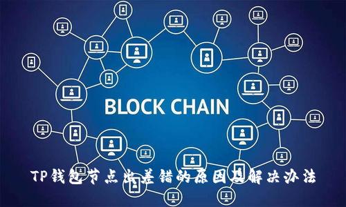 TP钱包节点出差错的原因及解决办法