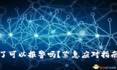 tp钱包被盗了可以报警吗？紧急应对指南与防护策略