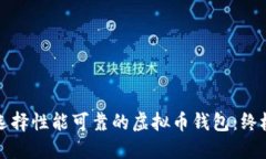 如何选择性能可靠的虚拟币钱包：终极指南