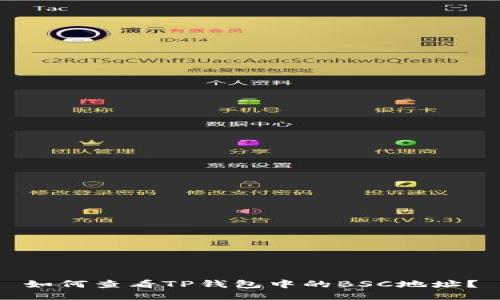 如何查看TP钱包中的BSC地址？