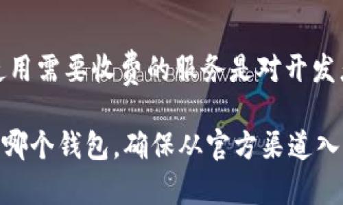   虚拟币钱包下载教程：图文视频全解析 / 
 guanjianci 虚拟币钱包, 钱包下载, 加密货币, 钱包安全 /guanjianci 

随着加密货币的日益普及，更多的人开始接触虚拟币，随之而来的就是对虚拟币钱包的需求。虚拟币钱包是存储和管理加密货币的工具，不论是交易、持有还是转账，钱包都扮演着重要的角色。为了帮助新手用户更好地理解虚拟币钱包的下载与使用，本文将从多个方面进行详细的解析，同时提供丰富的视觉内容和实操视频，确保用户能清楚、便捷地完成钱包的下载。

一、什么是虚拟币钱包？
虚拟币钱包是一种数字工具，用于存储你的加密货币（例如比特币、以太坊等）。钱包的主要功能是生成和管理私钥和公钥。这些密钥是加密货币交易的核心，私钥用于确认交易，公钥则用于接收资金。通常有两种主要类型的虚拟币钱包：热钱包和冷钱包。

热钱包是通过互联网连接的，操作方便，适合日常交易。冷钱包则是离线状态，极大地提高了安全性，适合长期持有。每种钱包都有其特点，用户可以根据自身需求选择合适的钱包类型。

二、为何需要下载虚拟币钱包？
下载并使用虚拟币钱包的理由有很多。首先，它为用户提供了对自己资金的完全控制。相比于将资金保存在交易平台上，使用个人钱包能有效避免被黑客攻击或平台破产的风险。其次，使用钱包进行交易通常手续费较低，相对来说更加经济。此外，一些钱包具备额外的功能，如代币交换、模型建立等，为用户提供了更丰富的体验。

三、如何下载虚拟币钱包？
下载虚拟币钱包的步骤并不复杂，但由于钱包市场品牌众多，每个钱包的下载方式可能略有不同。以下步骤我们以一种常见的比特币钱包为例来进行说明：

ol
  listrong选择钱包类型：/strong根据个人需求选择适合的虚拟币钱包，比如桌面钱包、手机钱包或硬件钱包。/li
  listrong前往官方网站：/strong搜索并访问你选择的钱包的官网。例如，比特币核心钱包（Bitcoin Core）的官网下载链接，一定要确保是官方网站，避免下载恶意软件。/li
  listrong选择合适的操作系统：/strong通常钱包提供多种平台的下载链接，如Windows、macOS、Linux等，选择适合你的操作系统。/li
  listrong下载与安装：/strong点击下载链接后，进入下载页面，下载完成后按照系统提示安装程序。安装过程中请阅读相关权限与协议。/li
  listrong设置账号：/strong完成安装后，打开钱包，开始设置账号并备份你的私钥和助记词。/li
/ol

以上是下载虚拟币钱包的一般步骤，不同钱包可能会有所不同，但大体流程相似。在安装与设置过程中，务必保持警惕，不要随意点击不明链接，以防数据泄露或资金丢失。

四、钱包安全注意事项
任何一种类型的钱包都需要关注安全性。这里有几个重要的安全注意事项：

ul
  listrong定期备份：/strong钱包中的私钥和助记词是进入你钱包的唯一方法，失去它们则意味着丧失资金。确保定期备份，并将备份文件存储在安全的位置。/li
  listrong启用双因素认证：/strong如果钱包支持双因素认证功能，务必开启此功能，增加安全防护层。/li
  listrong避免公共Wi-Fi：/strong在公共网络环境下，未加密的信息极易被截获，尽量在私人、安全的网络中进行交易。/li
  listrong更新钱包版本：/strong保持钱包的软件版本为最新版本，确保拥有最新的安全补丁与功能。/li
  listrong使用硬件钱包：/strong如果你打算持有较大金额的加密货币，建议选择硬件钱包，这种离线存储方式安全性更高。/li
/ul

五、常见问题解答

h41. 如何选择合适的虚拟币钱包？/h4
选择合适的虚拟币钱包需考虑几个方面，首先是安全性，查看该钱包的安全认证与用户反馈。其次，钱包是否支持多种币种，是否满足个人交易所需功能，比如是否支持P2P交易、内置交易所等。同时应评估钱包的易用性，用户界面友好程度直接影响使用体验。最后是开发团队的背景与支持，尽量选择与大公司或知名团队合作的钱包，以减少风险。

h42. 加密货币存储是否安全？/h4
加密货币的存储安全性取决于你使用钱包的类型及安全措施。冷钱包相对热钱包更安全，而热钱包虽然便于日常使用，但更易受到攻击。选择信誉良好的钱包公司，定期备份及维护私钥和助记词的安全，将有助于提高加密货币的存储安全。

h43. 下载虚拟币钱包的风险是什么？/h4
下载虚拟币钱包的最大风险来源于恶意软件与钓鱼网站。这些网站可能伪装成正规钱包的下载链接，一旦下载并输入个人信息，可能导致盗币。此外，用户如果不熟悉钱包使用方法也可能误操作，丢失资金。因此，务必从官方渠道下载，并提高安全意识。

h44. 如何恢复丢失的虚拟币钱包？/h4
恢复丢失的虚拟币钱包主要依赖于你的备份。如果有助记词或私钥，可以通过这些信息在相应的客户端进行恢复。此外，有些钱包还支持通过身份验证等方式恢复账户。如果没有备份，遗憾的是大部分情况下是无法找回丢失的资金的。因此日常使用中提醒用户一定要做好备份。

h45. 虚拟币钱包为什么需要收费？/h4
部分虚拟币钱包可能需要用户支付一定的费用，通常这笔费用用来支持其开发和维护团队的运营。钱包提供者必须持续更新软件，修复漏洞，保证钱包安全功能。因此，使用需要收费的服务是对开发者的一种支持，也能够保证软件持续良好的使用体验。

    在进行加密货币投资的过程中，找到合适的钱包显得尤为重要。通过本文的讲解，相信用户已经对虚拟币钱包的下载、使用以及安全有了更深入的理解。无论是下载哪个钱包，确保从官方渠道入手，定期备份并关注安全事项，才能在加密货币的海洋中安全航行。