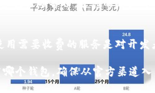   虚拟币钱包下载教程：图文视频全解析 / 
 guanjianci 虚拟币钱包, 钱包下载, 加密货币, 钱包安全 /guanjianci 

随着加密货币的日益普及，更多的人开始接触虚拟币，随之而来的就是对虚拟币钱包的需求。虚拟币钱包是存储和管理加密货币的工具，不论是交易、持有还是转账，钱包都扮演着重要的角色。为了帮助新手用户更好地理解虚拟币钱包的下载与使用，本文将从多个方面进行详细的解析，同时提供丰富的视觉内容和实操视频，确保用户能清楚、便捷地完成钱包的下载。

一、什么是虚拟币钱包？
虚拟币钱包是一种数字工具，用于存储你的加密货币（例如比特币、以太坊等）。钱包的主要功能是生成和管理私钥和公钥。这些密钥是加密货币交易的核心，私钥用于确认交易，公钥则用于接收资金。通常有两种主要类型的虚拟币钱包：热钱包和冷钱包。

热钱包是通过互联网连接的，操作方便，适合日常交易。冷钱包则是离线状态，极大地提高了安全性，适合长期持有。每种钱包都有其特点，用户可以根据自身需求选择合适的钱包类型。

二、为何需要下载虚拟币钱包？
下载并使用虚拟币钱包的理由有很多。首先，它为用户提供了对自己资金的完全控制。相比于将资金保存在交易平台上，使用个人钱包能有效避免被黑客攻击或平台破产的风险。其次，使用钱包进行交易通常手续费较低，相对来说更加经济。此外，一些钱包具备额外的功能，如代币交换、模型建立等，为用户提供了更丰富的体验。

三、如何下载虚拟币钱包？
下载虚拟币钱包的步骤并不复杂，但由于钱包市场品牌众多，每个钱包的下载方式可能略有不同。以下步骤我们以一种常见的比特币钱包为例来进行说明：

ol
  listrong选择钱包类型：/strong根据个人需求选择适合的虚拟币钱包，比如桌面钱包、手机钱包或硬件钱包。/li
  listrong前往官方网站：/strong搜索并访问你选择的钱包的官网。例如，比特币核心钱包（Bitcoin Core）的官网下载链接，一定要确保是官方网站，避免下载恶意软件。/li
  listrong选择合适的操作系统：/strong通常钱包提供多种平台的下载链接，如Windows、macOS、Linux等，选择适合你的操作系统。/li
  listrong下载与安装：/strong点击下载链接后，进入下载页面，下载完成后按照系统提示安装程序。安装过程中请阅读相关权限与协议。/li
  listrong设置账号：/strong完成安装后，打开钱包，开始设置账号并备份你的私钥和助记词。/li
/ol

以上是下载虚拟币钱包的一般步骤，不同钱包可能会有所不同，但大体流程相似。在安装与设置过程中，务必保持警惕，不要随意点击不明链接，以防数据泄露或资金丢失。

四、钱包安全注意事项
任何一种类型的钱包都需要关注安全性。这里有几个重要的安全注意事项：

ul
  listrong定期备份：/strong钱包中的私钥和助记词是进入你钱包的唯一方法，失去它们则意味着丧失资金。确保定期备份，并将备份文件存储在安全的位置。/li
  listrong启用双因素认证：/strong如果钱包支持双因素认证功能，务必开启此功能，增加安全防护层。/li
  listrong避免公共Wi-Fi：/strong在公共网络环境下，未加密的信息极易被截获，尽量在私人、安全的网络中进行交易。/li
  listrong更新钱包版本：/strong保持钱包的软件版本为最新版本，确保拥有最新的安全补丁与功能。/li
  listrong使用硬件钱包：/strong如果你打算持有较大金额的加密货币，建议选择硬件钱包，这种离线存储方式安全性更高。/li
/ul

五、常见问题解答

h41. 如何选择合适的虚拟币钱包？/h4
选择合适的虚拟币钱包需考虑几个方面，首先是安全性，查看该钱包的安全认证与用户反馈。其次，钱包是否支持多种币种，是否满足个人交易所需功能，比如是否支持P2P交易、内置交易所等。同时应评估钱包的易用性，用户界面友好程度直接影响使用体验。最后是开发团队的背景与支持，尽量选择与大公司或知名团队合作的钱包，以减少风险。

h42. 加密货币存储是否安全？/h4
加密货币的存储安全性取决于你使用钱包的类型及安全措施。冷钱包相对热钱包更安全，而热钱包虽然便于日常使用，但更易受到攻击。选择信誉良好的钱包公司，定期备份及维护私钥和助记词的安全，将有助于提高加密货币的存储安全。

h43. 下载虚拟币钱包的风险是什么？/h4
下载虚拟币钱包的最大风险来源于恶意软件与钓鱼网站。这些网站可能伪装成正规钱包的下载链接，一旦下载并输入个人信息，可能导致盗币。此外，用户如果不熟悉钱包使用方法也可能误操作，丢失资金。因此，务必从官方渠道下载，并提高安全意识。

h44. 如何恢复丢失的虚拟币钱包？/h4
恢复丢失的虚拟币钱包主要依赖于你的备份。如果有助记词或私钥，可以通过这些信息在相应的客户端进行恢复。此外，有些钱包还支持通过身份验证等方式恢复账户。如果没有备份，遗憾的是大部分情况下是无法找回丢失的资金的。因此日常使用中提醒用户一定要做好备份。

h45. 虚拟币钱包为什么需要收费？/h4
部分虚拟币钱包可能需要用户支付一定的费用，通常这笔费用用来支持其开发和维护团队的运营。钱包提供者必须持续更新软件，修复漏洞，保证钱包安全功能。因此，使用需要收费的服务是对开发者的一种支持，也能够保证软件持续良好的使用体验。

    在进行加密货币投资的过程中，找到合适的钱包显得尤为重要。通过本文的讲解，相信用户已经对虚拟币钱包的下载、使用以及安全有了更深入的理解。无论是下载哪个钱包，确保从官方渠道入手，定期备份并关注安全事项，才能在加密货币的海洋中安全航行。