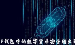 如何将TP钱包中的数字货币