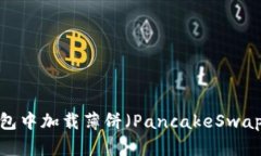 如何在TP钱包中加载薄饼（