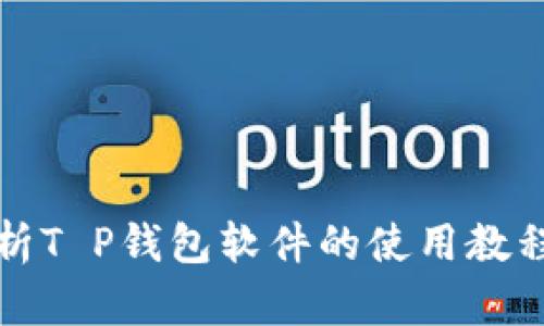 全面解析T P钱包软件的使用教程与技巧
