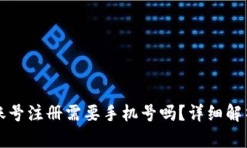 TP钱包账号注册需要手机号吗？详细解析与指南