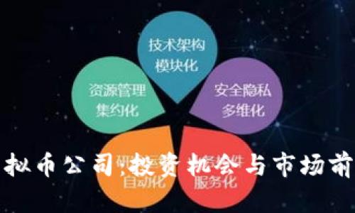越南虚拟币公司：投资机会与市场前景分析