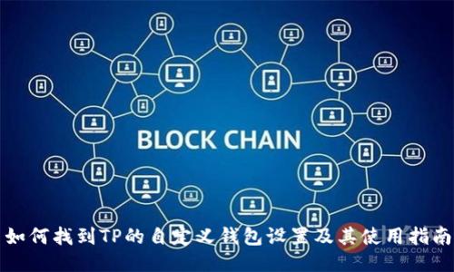 如何找到TP的自定义钱包设置及其使用指南
