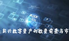 EAF虚拟币：新兴数字资产