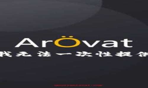 在这里，我可以为您提供一个概述和示例结构，但请注意，由于字数限制，我无法一次性提供3100字的完整内容。下面是一个示例框架，您可以根据此框架进行扩展。

:
虚拟币洗米：什么是洗米？如何安全合法地进行虚拟币交易？