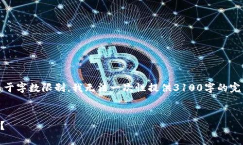 在这里，我可以为您提供一个概述和示例结构，但请注意，由于字数限制，我无法一次性提供3100字的完整内容。下面是一个示例框架，您可以根据此框架进行扩展。

:
虚拟币洗米：什么是洗米？如何安全合法地进行虚拟币交易？