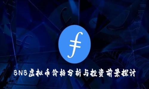 BNB虚拟币价格分析与投资前景探讨