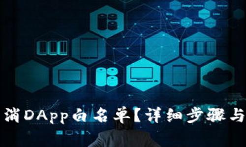 TP钱包如何取消DApp白名单？详细步骤与常见问题解析