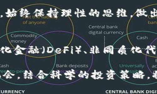 żejiaotai虚拟币的风险分析：你必须知道的真相/ĵīáotai

虚拟币, 投资风险, 加密货币, 市场波动/guanjianci

随着区块链技术的迅猛发展，虚拟币（如比特币、以太坊等）受到了越来越多人的关注。人们热衷于投资虚拟币，期待从中获得可观的收益。然而，虚拟币市场的波动性较大，潜在风险也不容忽视。本篇文章将详细分析虚拟币的风险，并回答相关问题，帮助读者更全面地理解这一领域。

一、虚拟币市场的波动性
虚拟币市场最大的一大特点就是其高度波动性。例如，比特币的价格可以在一天之内剧烈波动。这种波动性有时是由于市场情绪变化、政策消息、技术更新或重大事件（如黑客攻击）的影响而引起的。当市场情绪高涨时，投资者可能会过度乐观，推高价格；而反之，在出现负面消息后，价格又可能迅速下跌，导致投资者损失惨重。

这种波动性使得虚拟币的短期投资风险极高，因此建议投资者在进入市场时，考虑自己的风险承受能力和投资策略。同时，长期投资虽然相对平稳，但也要考虑到市场因素的影响。

二、监管风险
虚拟币的法律地位在不同国家和地区是不同的，监管政策的制定往往影响虚拟币的市场价格。例如，中国曾对虚拟币交易实施严厉的监管政策，导致市场暴跌。相比之下，美国对虚拟币的监管相对宽松，这使得其市场更加稳定。

投资者必须关注所在国家的监管政策，因为新的监管措施可能会大幅影响虚拟币的流通和价值。未参与合法合规的交易或投资行为，可能导致资产被冻结或损失。

三、诈骗和安全风险
虚拟币市场中，诈骗行为层出不穷。投资者应提高警惕，避免参与不明的投资项目，尤其是那些承诺高额回报的“庞氏骗局”或“炒币群”。此外，数字资产的安全性也不容忽视。即使是在知名交易所，黑客攻击事件也屡见不鲜，投资者的数字资产可能在一夜之间化为乌有。

为降低安全风险，建议投资者采用冷钱包保存虚拟币，并定期更新密码，使用双重认证等安全措施。同时，选择知名、信誉良好的交易所进行交易，确保其合规性。

四、流动性风险
虽然某些主要虚拟币（如比特币和以太坊）具有较高的流动性，但较小的虚拟币（如山寨币）可能面临流动性不足的问题。流动性不足意味着投资者在想要买入或卖出时，可能会面临较大的价格差异，甚至无法交易。投资者需评估所投资虚拟币的市场流动性，以降低此类风险。

投资者在购买虚拟币时，应关注交易量和市场深度，以便在需要时能顺利买入或卖出。

五、心理因素与投资决策
市场的波动性和不确定性往往导致投资者的情绪波动，投资者在虚拟币市场上容易受到贪婪和恐惧的影响。尤其是在价格快速上涨时，投资者容易追涨，而在市场下跌时，则容易恐慌抛售。这些行为可能导致严重的心理偏差，从而影响投资决策。

建议投资者在投资虚拟币前，建立科学合理的投资策略，定期进行市场分析，使自身从情绪中抽离，以更理性地作出决策。同时，建立投资计划并遵循，审慎行事，才能更好地管理风险。

总结
虚拟币的投资风险不容小觑，投资者在进入这一市场前，需充分理解其潜在风险，并根据自身的风险承受能力制定相应的投资策略。无论是市场波动、监管政策、诈骗行为、安全风险、流动性问题，还是心理因素，都是投资者需密切关注的要点。

作为投资者，了解虚拟币市场的基本知识、调查潜在投资项目的可信性、保持敏锐的市场触角，才能让你在这个充满机遇与风险的市场中立于不败之地。

### 附录：5个相关问题及详细解答

问题一：虚拟币的投资回报如何？
虚拟币的投资回报率因市场情况而异，而这种不确定性同时使得风险倍增。近年来，比特币等主流币种涨幅惊人，虽然短期内其价格波动频繁，但长期看仍有可观的回报。然而，对于大多数小型虚拟币，投资风险和回报也并不是成正比，甚至可能面临本金的损失。

虽然一些投资者在虚拟币的交易中获得了可观的收益，但也有不少投资者因为缺乏经验或市场判断失误遭受重大损失。因此，想要在虚拟币投资中获得理想的收益，首先需要丰富的市场知识、将风险控制在可承受范围内，以及具备冷静的市场判断能力。

问题二：虚拟币和传统股票市场相比，有哪些不同？
虚拟币和传统股票市场在许多方面都有显著区别。首先，虚拟币市场是24小时不间断交易的，而股票市场通常有明确的交易时段。其次，虚拟币市场缺乏统一监管，投资者容易受到市场操控和诈骗行为的影响，而传统股票市场则相对较为规范。此外，虚拟币市场的匿名性较强，而股票市场则需遵循较严格的实名规则。

再者，虚拟币的波动性远高于股票，往往在短时间内就能出现大幅涨跌。而在价值稳定的成熟股票市场中，虽然价格也会有波动，但相对较小。此外，投资者在股市中可以获得公司红利等其他收益条件，而虚拟币通常没有这类权益。投资者需结合自己的风险承受能力选择适合的投资市场。

问题三：如何评估一个虚拟币的投资价值？
评估虚拟币的投资价值关键在于分析其基本面、市场需求和技术背景。首先，需要了解该虚拟币背后的技术解析，包括其是否具有创新性和实用性。例如，以太坊的智能合约技术吸引了大量开发者，推动了其市场价值。而比特币作为第一个虚拟币，其地位难以动摇。

其次，要关注该虚拟币的社区及生态发展情况，一个活跃的开发者社区意味着技术更新与市场需求反馈迅速。再者，需关注市场流动性、市场占有率和竞争币种等因素，以包括潜在险因素从而评估其投资价值。

问题四：如何降低虚拟币投资风险？
降低虚拟币投资风险需要从多个方面入手。首先，投资者应丰富自己的市场知识，了解行业资讯，关注市场动向及政策风险。其次，保持分散投资，避免投入全部资金于单一虚拟币，以减少由于个别币种波动带来的风险。

此外，建议投资者设定具体的投资目标和止损点，防止情绪决定交易。同时，采用有效的安全措施，如冷钱包存储、双重认证等，保护数字资产不被盗取。始终保持理性的思维，做出客观判断，从而降低风险。

问题五：虚拟币的未来发展趋势如何？
虚拟币的未来发展趋势受多方面因素影响，包括技术进步、市场需求、和监管政策等。当前，越来越多的企业和机构开始接受虚拟币支付，同时，去中心化金融（DeFi）、非同质化代币（NFT）等新兴应用正在不断涌现，推动市场成熟与发展。

然而，监管政策的变化也将深刻影响虚拟币的未来发展，如政府对于加密货币的接受程度以及税务政策等。因此，保持对市场变化的敏感，善于抓住机会，结合科学的投资策略，将是投资者在未来成功的关键。