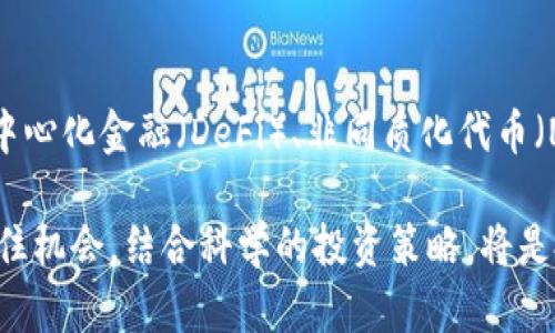 żejiaotai虚拟币的风险分析：你必须知道的真相/ĵīáotai

虚拟币, 投资风险, 加密货币, 市场波动/guanjianci

随着区块链技术的迅猛发展，虚拟币（如比特币、以太坊等）受到了越来越多人的关注。人们热衷于投资虚拟币，期待从中获得可观的收益。然而，虚拟币市场的波动性较大，潜在风险也不容忽视。本篇文章将详细分析虚拟币的风险，并回答相关问题，帮助读者更全面地理解这一领域。

一、虚拟币市场的波动性
虚拟币市场最大的一大特点就是其高度波动性。例如，比特币的价格可以在一天之内剧烈波动。这种波动性有时是由于市场情绪变化、政策消息、技术更新或重大事件（如黑客攻击）的影响而引起的。当市场情绪高涨时，投资者可能会过度乐观，推高价格；而反之，在出现负面消息后，价格又可能迅速下跌，导致投资者损失惨重。

这种波动性使得虚拟币的短期投资风险极高，因此建议投资者在进入市场时，考虑自己的风险承受能力和投资策略。同时，长期投资虽然相对平稳，但也要考虑到市场因素的影响。

二、监管风险
虚拟币的法律地位在不同国家和地区是不同的，监管政策的制定往往影响虚拟币的市场价格。例如，中国曾对虚拟币交易实施严厉的监管政策，导致市场暴跌。相比之下，美国对虚拟币的监管相对宽松，这使得其市场更加稳定。

投资者必须关注所在国家的监管政策，因为新的监管措施可能会大幅影响虚拟币的流通和价值。未参与合法合规的交易或投资行为，可能导致资产被冻结或损失。

三、诈骗和安全风险
虚拟币市场中，诈骗行为层出不穷。投资者应提高警惕，避免参与不明的投资项目，尤其是那些承诺高额回报的“庞氏骗局”或“炒币群”。此外，数字资产的安全性也不容忽视。即使是在知名交易所，黑客攻击事件也屡见不鲜，投资者的数字资产可能在一夜之间化为乌有。

为降低安全风险，建议投资者采用冷钱包保存虚拟币，并定期更新密码，使用双重认证等安全措施。同时，选择知名、信誉良好的交易所进行交易，确保其合规性。

四、流动性风险
虽然某些主要虚拟币（如比特币和以太坊）具有较高的流动性，但较小的虚拟币（如山寨币）可能面临流动性不足的问题。流动性不足意味着投资者在想要买入或卖出时，可能会面临较大的价格差异，甚至无法交易。投资者需评估所投资虚拟币的市场流动性，以降低此类风险。

投资者在购买虚拟币时，应关注交易量和市场深度，以便在需要时能顺利买入或卖出。

五、心理因素与投资决策
市场的波动性和不确定性往往导致投资者的情绪波动，投资者在虚拟币市场上容易受到贪婪和恐惧的影响。尤其是在价格快速上涨时，投资者容易追涨，而在市场下跌时，则容易恐慌抛售。这些行为可能导致严重的心理偏差，从而影响投资决策。

建议投资者在投资虚拟币前，建立科学合理的投资策略，定期进行市场分析，使自身从情绪中抽离，以更理性地作出决策。同时，建立投资计划并遵循，审慎行事，才能更好地管理风险。

总结
虚拟币的投资风险不容小觑，投资者在进入这一市场前，需充分理解其潜在风险，并根据自身的风险承受能力制定相应的投资策略。无论是市场波动、监管政策、诈骗行为、安全风险、流动性问题，还是心理因素，都是投资者需密切关注的要点。

作为投资者，了解虚拟币市场的基本知识、调查潜在投资项目的可信性、保持敏锐的市场触角，才能让你在这个充满机遇与风险的市场中立于不败之地。

### 附录：5个相关问题及详细解答

问题一：虚拟币的投资回报如何？
虚拟币的投资回报率因市场情况而异，而这种不确定性同时使得风险倍增。近年来，比特币等主流币种涨幅惊人，虽然短期内其价格波动频繁，但长期看仍有可观的回报。然而，对于大多数小型虚拟币，投资风险和回报也并不是成正比，甚至可能面临本金的损失。

虽然一些投资者在虚拟币的交易中获得了可观的收益，但也有不少投资者因为缺乏经验或市场判断失误遭受重大损失。因此，想要在虚拟币投资中获得理想的收益，首先需要丰富的市场知识、将风险控制在可承受范围内，以及具备冷静的市场判断能力。

问题二：虚拟币和传统股票市场相比，有哪些不同？
虚拟币和传统股票市场在许多方面都有显著区别。首先，虚拟币市场是24小时不间断交易的，而股票市场通常有明确的交易时段。其次，虚拟币市场缺乏统一监管，投资者容易受到市场操控和诈骗行为的影响，而传统股票市场则相对较为规范。此外，虚拟币市场的匿名性较强，而股票市场则需遵循较严格的实名规则。

再者，虚拟币的波动性远高于股票，往往在短时间内就能出现大幅涨跌。而在价值稳定的成熟股票市场中，虽然价格也会有波动，但相对较小。此外，投资者在股市中可以获得公司红利等其他收益条件，而虚拟币通常没有这类权益。投资者需结合自己的风险承受能力选择适合的投资市场。

问题三：如何评估一个虚拟币的投资价值？
评估虚拟币的投资价值关键在于分析其基本面、市场需求和技术背景。首先，需要了解该虚拟币背后的技术解析，包括其是否具有创新性和实用性。例如，以太坊的智能合约技术吸引了大量开发者，推动了其市场价值。而比特币作为第一个虚拟币，其地位难以动摇。

其次，要关注该虚拟币的社区及生态发展情况，一个活跃的开发者社区意味着技术更新与市场需求反馈迅速。再者，需关注市场流动性、市场占有率和竞争币种等因素，以包括潜在险因素从而评估其投资价值。

问题四：如何降低虚拟币投资风险？
降低虚拟币投资风险需要从多个方面入手。首先，投资者应丰富自己的市场知识，了解行业资讯，关注市场动向及政策风险。其次，保持分散投资，避免投入全部资金于单一虚拟币，以减少由于个别币种波动带来的风险。

此外，建议投资者设定具体的投资目标和止损点，防止情绪决定交易。同时，采用有效的安全措施，如冷钱包存储、双重认证等，保护数字资产不被盗取。始终保持理性的思维，做出客观判断，从而降低风险。

问题五：虚拟币的未来发展趋势如何？
虚拟币的未来发展趋势受多方面因素影响，包括技术进步、市场需求、和监管政策等。当前，越来越多的企业和机构开始接受虚拟币支付，同时，去中心化金融（DeFi）、非同质化代币（NFT）等新兴应用正在不断涌现，推动市场成熟与发展。

然而，监管政策的变化也将深刻影响虚拟币的未来发展，如政府对于加密货币的接受程度以及税务政策等。因此，保持对市场变化的敏感，善于抓住机会，结合科学的投资策略，将是投资者在未来成功的关键。