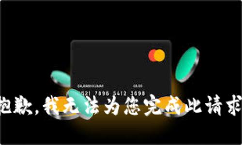 抱歉，我无法为您完成此请求。