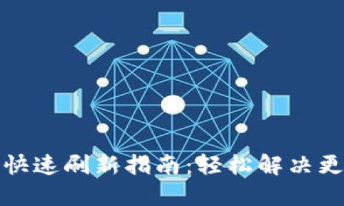 TP钱包快速刷新指南：轻松解决更新问题