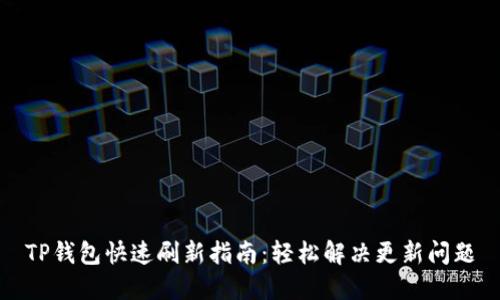 TP钱包快速刷新指南：轻松解决更新问题
