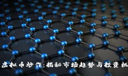 RL虚拟币炒作：揭秘市场趋势与投资机遇