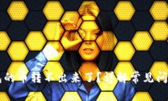 为什么TP钱包的币转不出来了？详解常见问题及解