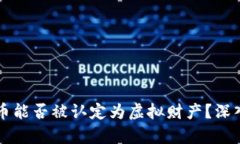 虚拟币能否被认定为虚拟