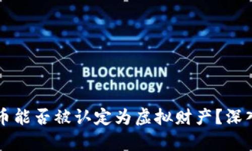 虚拟币能否被认定为虚拟财产？深入剖析