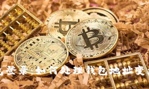 TP钱包登录：如何处理钱包地址变更问题