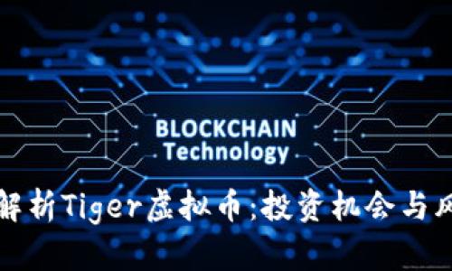 全方位解析Tiger虚拟币：投资机会与风险分析