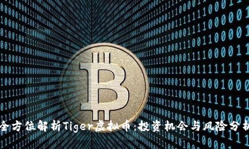 全方位解析Tiger虚拟币：投资机会与风险分析