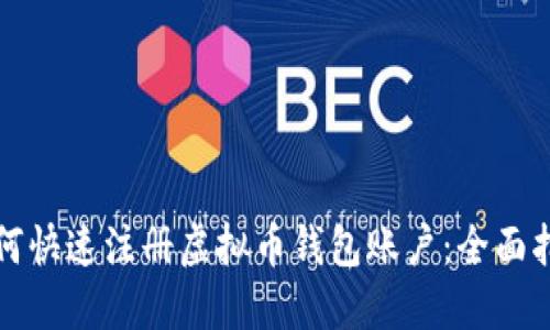 如何快速注册虚拟币钱包账户：全面指南