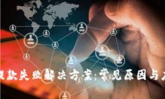TP钱包提款失败解决方案：常见原因与应对措施