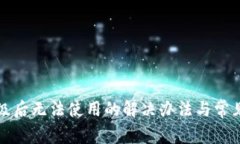 TP钱包升级后无法使用的解决办法与常见问题解答