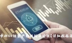 如何将TP钱包中的OK链资产转移到币安链？详细指