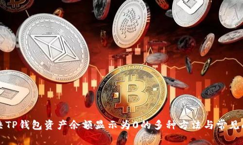 解决TP钱包资产余额显示为0的多种方法与常见问题