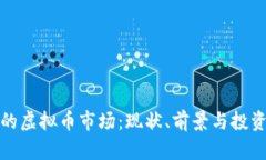 波兰的虚拟币市场：现状、前景与投资策略