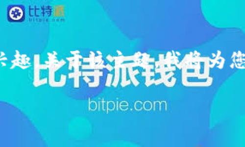 很高兴您对“pig币如何提到t p钱包”感兴趣。关于该主题，我将为您提供一个，相关关键词，以及详细的内容。

 Pig币提币到TP钱包的详细指南