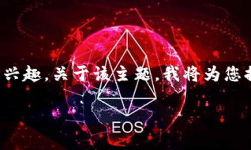 很高兴您对“pig币如何提到t p钱包”感兴趣。关于该主题，我将为您提供一个，相关关键词，以及详细的内容。

 Pig币提币到TP钱包的详细指南