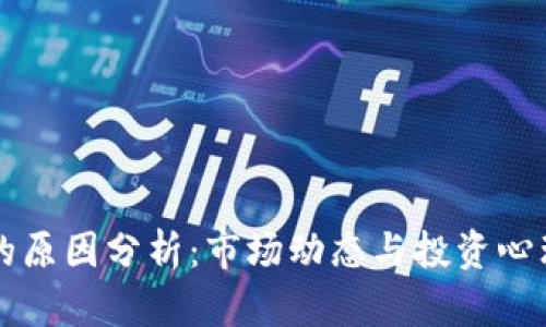 虚拟币暴跌的原因分析：市场动态与投资心理的深度解读