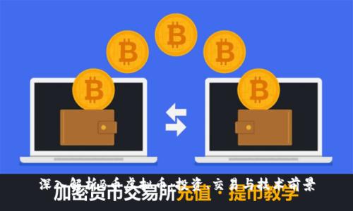 深入解析B币虚拟币：投资、交易与技术前景