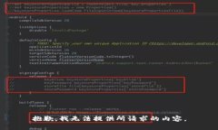 抱歉，我无法提供所请求