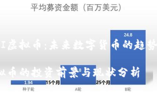 探索REI虚拟币：未来数字货币的趋势与机遇

REI虚拟币的投资前景与现状分析