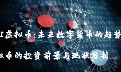 探索REI虚拟币：未来数字货币的趋势与机遇

REI虚拟币的投资前景与现状分析