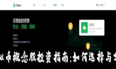   虚拟币概念股投资指南：如何选择与分析