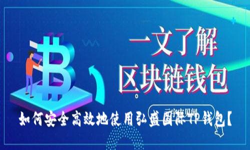 如何安全高效地使用弘盛国际TP钱包？